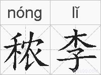 秾李的拼音