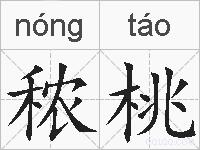 秾桃的拼音