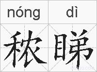 秾睇的拼音