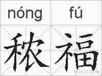 秾福的拼音