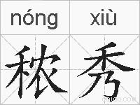 秾秀的拼音