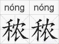 秾秾的拼音