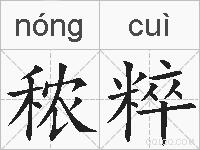 秾粹的拼音