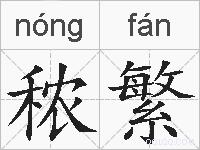 秾繁的拼音