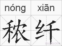 秾纤的拼音