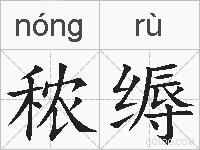 秾缛的拼音