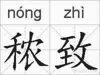 秾致的拼音