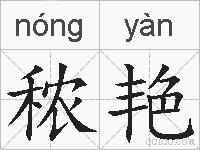 秾艳的拼音