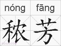 秾芳的拼音