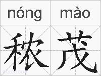 秾茂的拼音