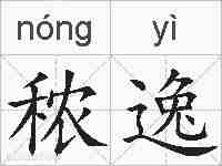 秾逸的拼音