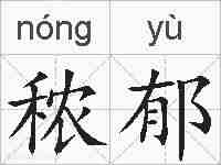 秾郁的拼音