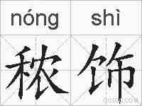 秾饰的拼音