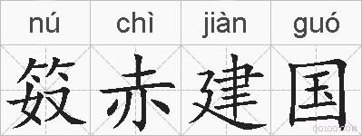 笯赤建国的拼音