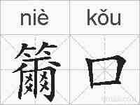 籋口的拼音