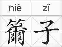 籋子的拼音