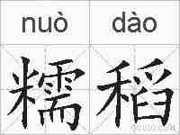 糯稻的拼音
