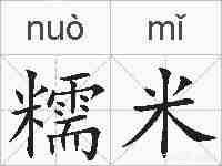 糯米的拼音