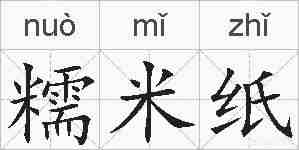 糯米纸的拼音