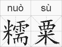 糯粟的拼音