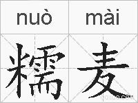 糯麦的拼音