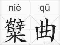 糱曲的拼音