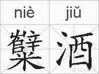 糱酒的拼音