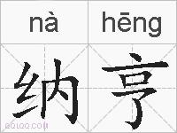 纳亨的拼音
