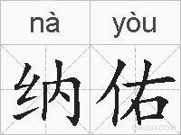 纳佑的拼音