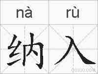 纳入的拼音