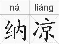 纳凉的拼音