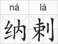 纳剌的拼音