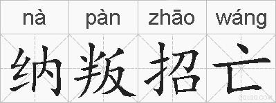 纳叛招亡的拼音