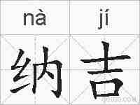 纳吉的拼音