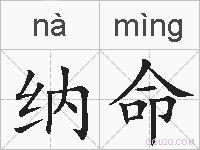 纳命的拼音