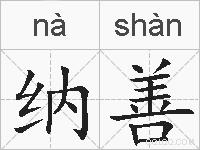 纳善的拼音