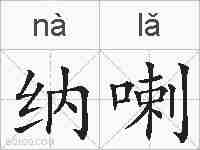 纳喇的拼音
