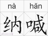 纳喊的拼音