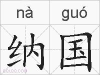 纳国的拼音