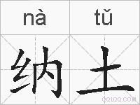 纳土的拼音