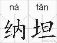 纳坦的拼音