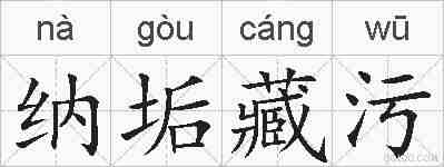 纳垢藏污的拼音
