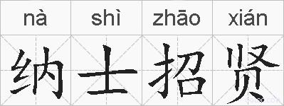 纳士招贤的拼音