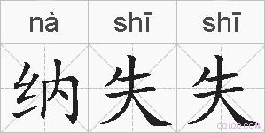 纳失失的拼音