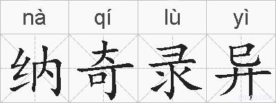 纳奇录异的拼音