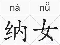 纳女的拼音