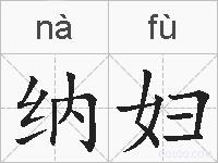 纳妇的拼音