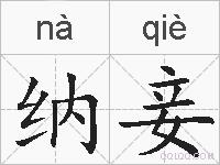 纳妾的拼音