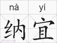纳宜的拼音
