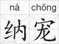 纳宠的拼音